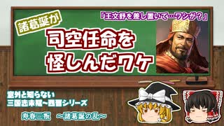 【意外と知らない三国志末期～西晋】司空任命を怪しんだワケ【司馬昭編：第6回】