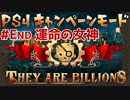 【ゾンビが十億！】They Are Billions キャンペーン実況プレイ 最終回【PS4】