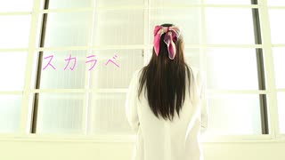 【詩紅】スカラベ　踊ってみた【オリジナル振付】