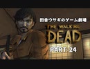 田舎ウサギのゲーム劇場 THE WALKING DEAD PART-24