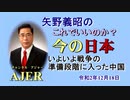 「いよいよ戦争の準備段階に入った中国」矢野義昭 AJER2020.12.18(1)