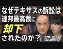 【どうなる？日本企業 #37】法廷闘争に移行した米大統領選挙、テキサス州の訴えを退けた最高裁の判断とは？[桜R2/12/17]