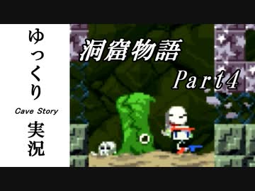 【ゆっくり実況】 洞窟物語 part4