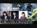 【会員限定】2_wEi 2nd LIVE上映会 in ユナイテッドシネマ豊洲 ダイジェスト　出演：野村麻衣子、森下来奈、菅沼千紗