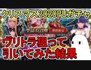 【FGO】ヴリトラ狙って引いてみた結果…　クリスマス2020PUガチャPart1【ゆっくり実況】