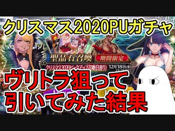 【FGO】ヴリトラ狙って引いてみた結果…　クリスマス2020PUガチャPart1【ゆっくり実況】