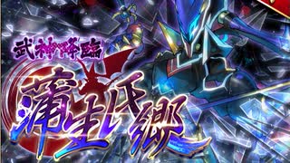 【攻略風景】真･武神降臨!蒲生氏郷 超難 1日目【ﾏﾀﾞﾔﾙﾂﾓﾘｶ?】