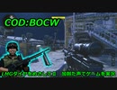 LMGダイヤをめざしてⅡ　Call of Duty: Black Ops Cold War ♯20　加齢た声でゲームを実況