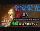 【三国志14PK 極級】全家栄光＃3【ゆっくり実況】