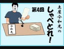 第四回　土屋令和光の「しゃべとれ！