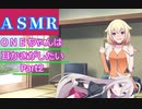 【ＡＳＭＲ】ＯＮＥちゃんは耳かきがしたい＃2