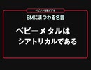 【ベビメタ布教ビデオ●16】BMDの衝撃