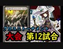 【クロス・ユニバース】　第3回トーナメント　第12試合　ラットイレイズ型ＶＳ精霊ドロシー型