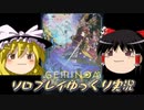 【GEMINOA】天使と悪魔の双子 ソロプレイ【ゆっくり実況】