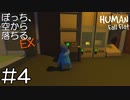【実況】ぼっち、空から落ちる。EX #4【Human Fall Flat】
