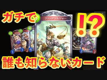 【 シャドバ 】えっ！？！？！？？ｗｗ！？ガチで誰！？ｗｗｗｗ？？？、１パック剥いて一番マイナーカードでデッキ作って即ランクマ〝フリングソルジャー〟編【 Shadowverse シャドウバース 】