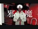 邪魔　cover
