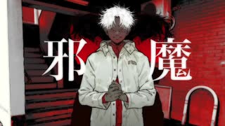 邪魔　cover