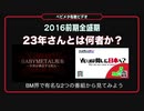 【ベビメタ布教ビデオ●23】23年さんとは You何しに