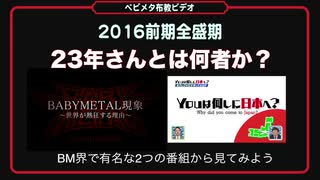 【ベビメタ布教ビデオ●23】23年さんとは You何しに