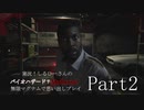 実況！しるひーさんのバイオハザード７ 無限マグナムで思い出しプレイPart2
