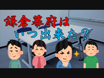 討論！鎌倉幕府はいつ出来たのか？