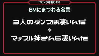 【ベビメタ布教ビデオ●44】3人のダンスは凄いんだ＊マッスル姉さんも凄いんだ