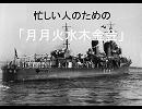 忙しい人のための「月月火水木金金」