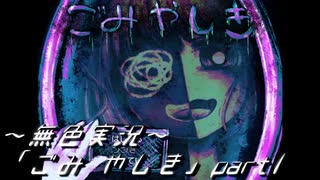 《無色実況》【鬱ホラーADV】「ごみやしき」part1