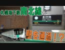 南北線が駅を通過！？駅浸水で珍事発生！！