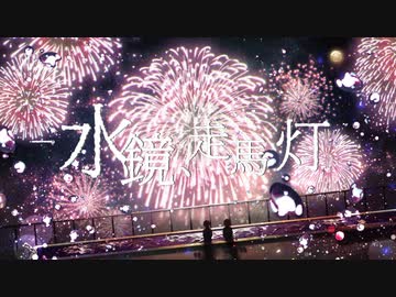 水鏡、走馬灯 feat.初音ミク