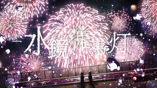 水鏡、走馬灯 feat.初音ミク