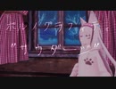 ちょこっとカバー[ポルノグラフィティ - サウダージ]