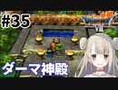 #35【PS版ドラクエ7】ドラゴンクエストⅦで癒される！ダーマ神殿【DQ7】