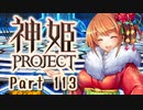 [ゆっくり実況]話題の神ゲーをやろう Part.113[神姫Project]