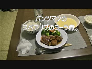 パンツマンのスペアリブのコーラ煮。