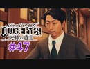 初版ジャッジアイズをゆっくり実況　＃47