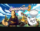 【Overcooked2】自炊してるし料理とか余裕～♪　Part1【協力プレイ】
