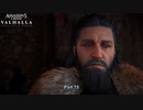 【PC】アサシン クリード ヴァルハラ をやる Part 73【初見】