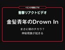 【ベビメタ布教ビデオ●68】金髪青年のNRNR