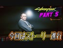 [CyberPunk2077]ストーリー進めるだけ～バグは次回に#5[サイバーパンク2077]