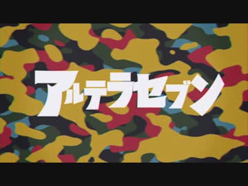 【MAD】アルテラセブン