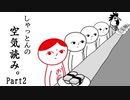 【空気読み。】西のOLがやる【実況#2】