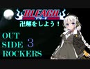 【BLEACH OSR】卍解をしよう！ #3【ボイロTRPG】
