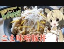 おつかれごはん#29「ごま味噌豚丼」