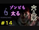 【バイオハザード6】ゾンビといえども飯食えば太る【ウメダ・お奉行】レオン編Part14