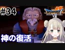 #34【PS版ドラクエ7】ドラゴンクエストⅦで癒される！神の復活【DQ7】