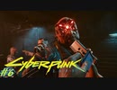 【ノーマッド】拳銃を突き付けながらの”交渉” CYBER PUNK 2077 part6【ゲーム実況】