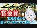 サイバーパンクな世界で保安官を轢き殺す電脳少女シロ