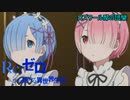 《実況》　Re:ゼロから始める異世界生活　1期第4話